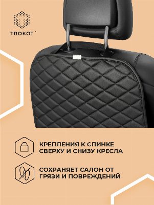 Защитная накидка на спинку сиденья черного цвета